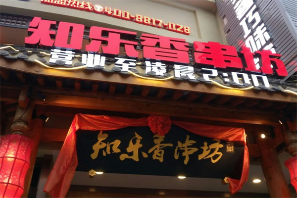 知乐香串坊