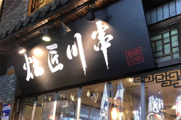 灶匠川串