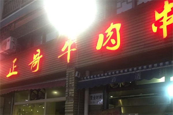 正哥牛肉串