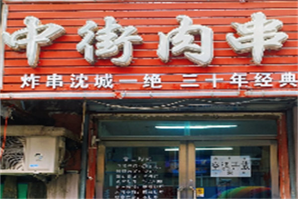 中街肉串