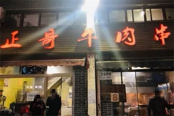 正哥牛肉串