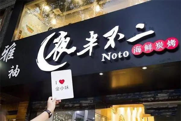 夜半不二海鲜碳烤