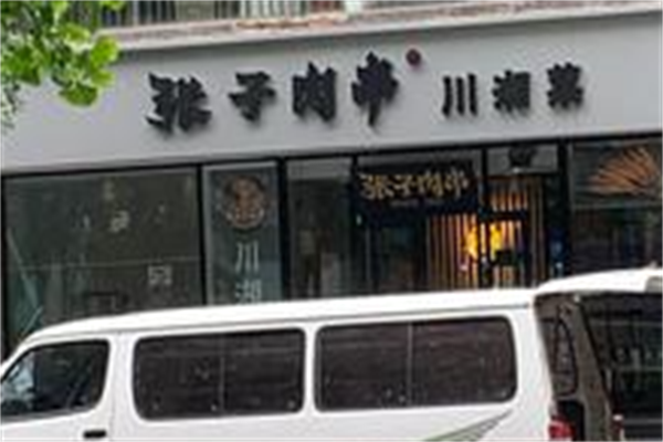 张子肉串