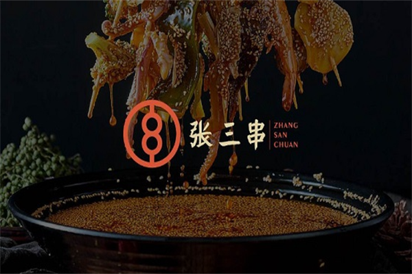 张三串麻辣江湖