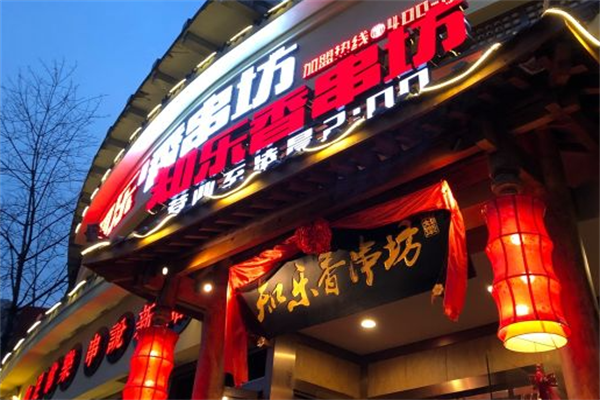 知乐香串坊