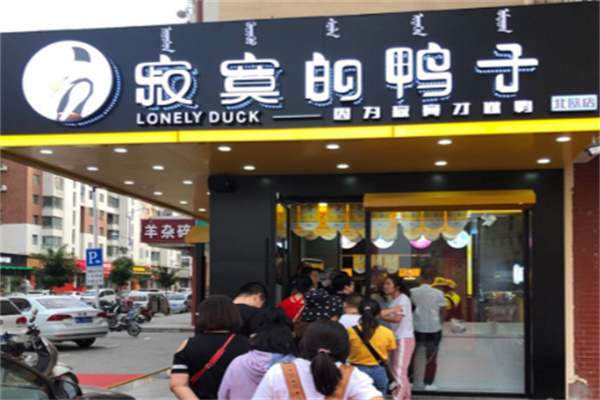 寂寞的鸭子鸭脖 寂寞的鸭子鸭脖