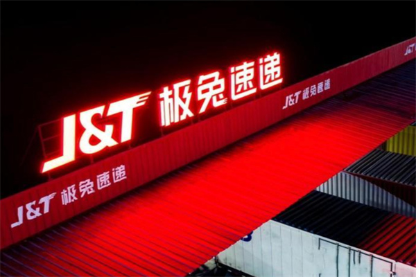 极兔速递物流 极兔速递物流