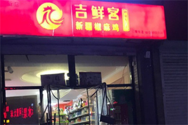 吉鲜客椒麻鸡 吉鲜客椒麻鸡