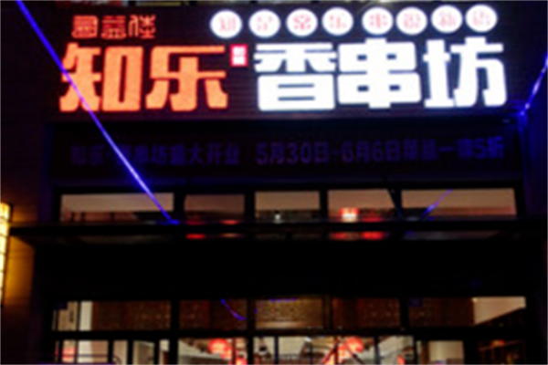 知乐香串坊