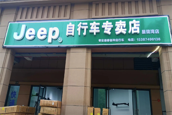 吉普自行车 吉普自行车