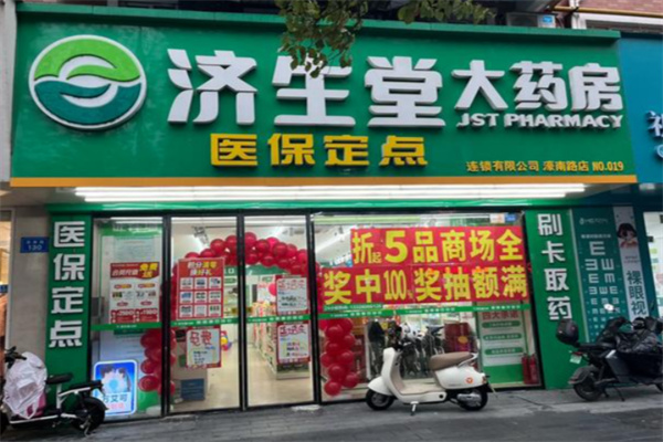 济生堂大药房