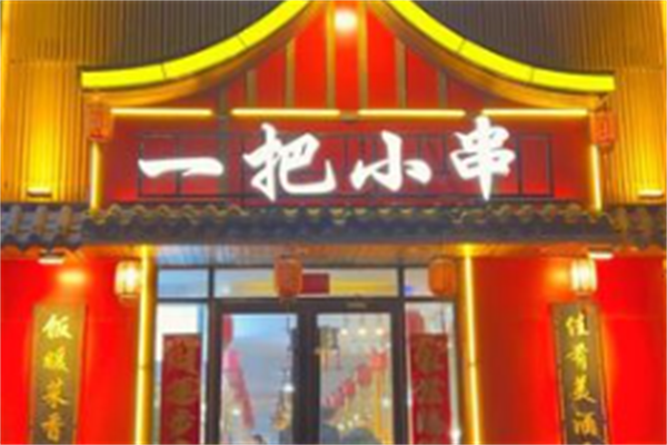 一把小串 一把小串