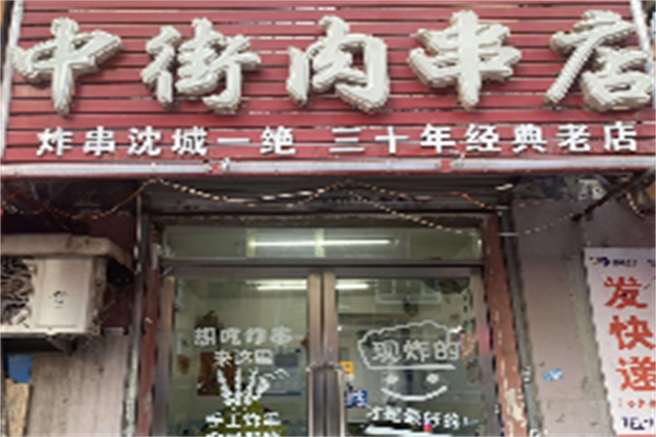 中街肉串