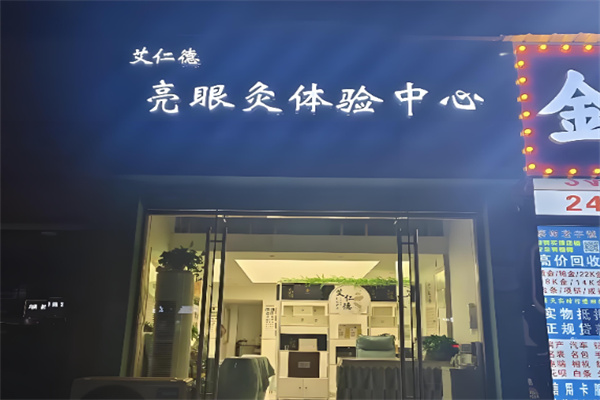 艾仁德亮眼灸