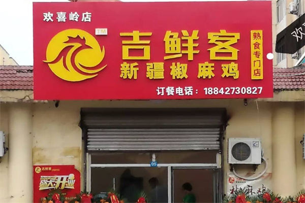 吉鲜客椒麻鸡 吉鲜客椒麻鸡