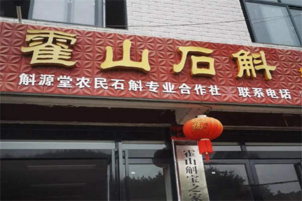 霍山石斛