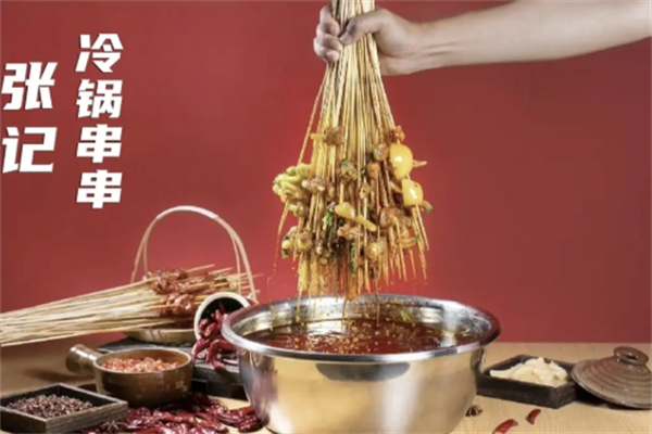 张记冷锅串串