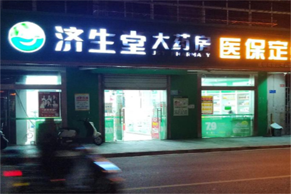济生堂大药房