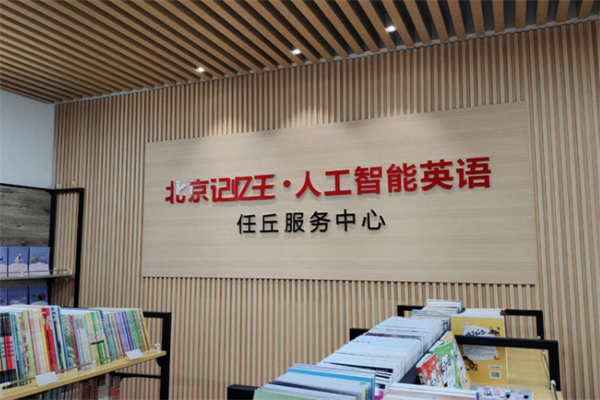 记忆王智能英语
