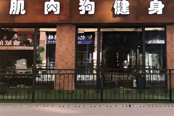 肌肉狗健身房
