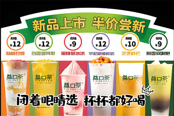 益口茶奶茶