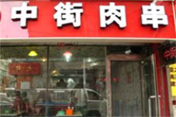 中街肉串