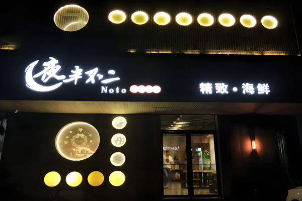 夜半不二海鲜碳烤