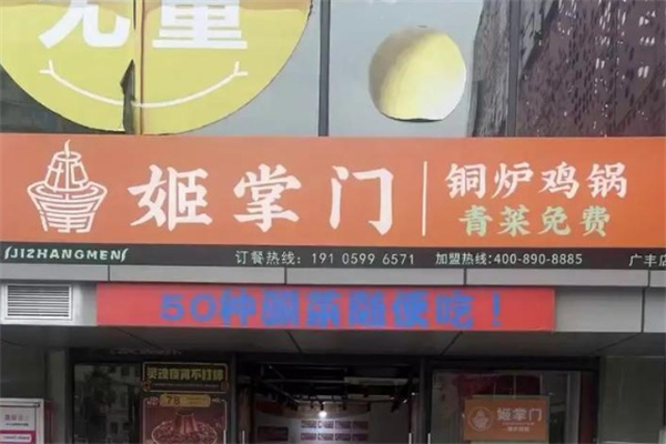 姬掌门铜炉鸡锅 姬掌门铜炉鸡锅