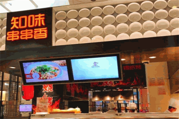 知味串串香