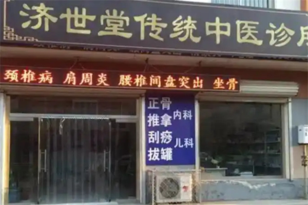 济世堂中医诊所 济世堂中医诊所