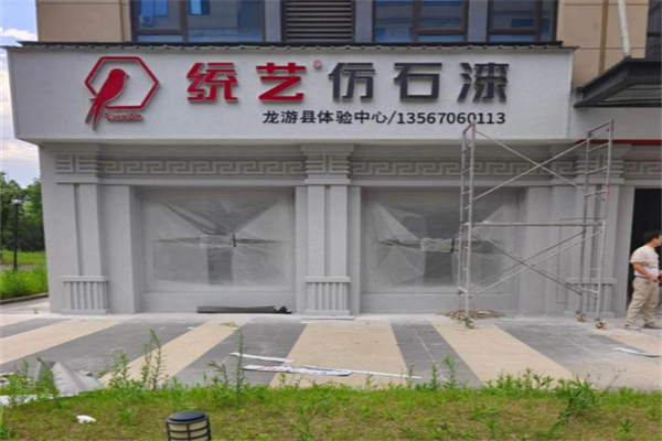 级艺仿石漆