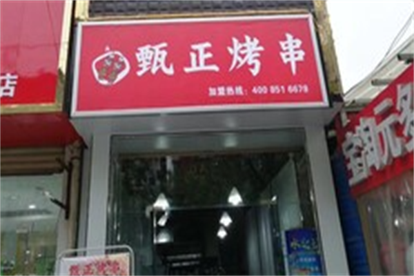甄正烤串