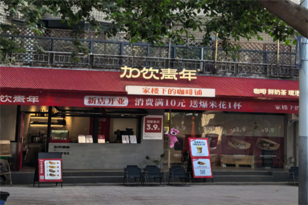 加饮青年饮品