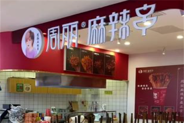周丽麻辣串 周丽麻辣串