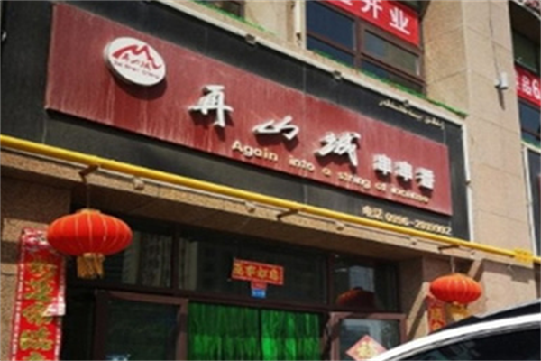 再山城串串香