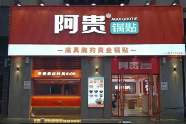 阿贵早餐店