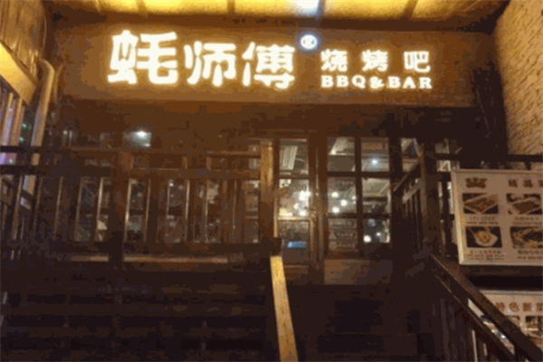 蚝师傅烧烤 蚝师傅烧烤
