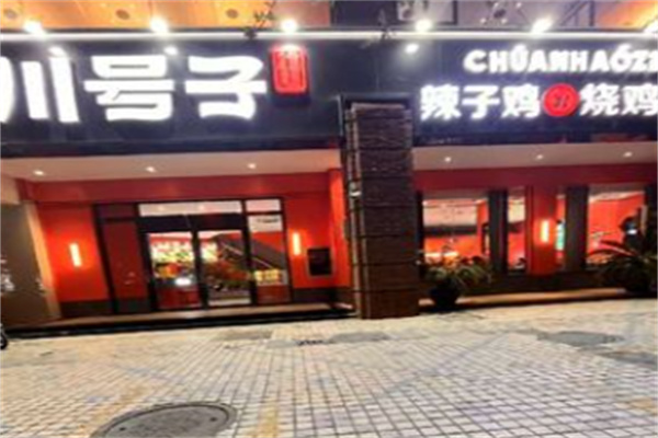 川号子辣子鸡