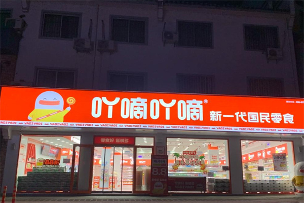 吖嘀吖嘀零食量贩