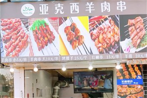 亚克西羊肉串