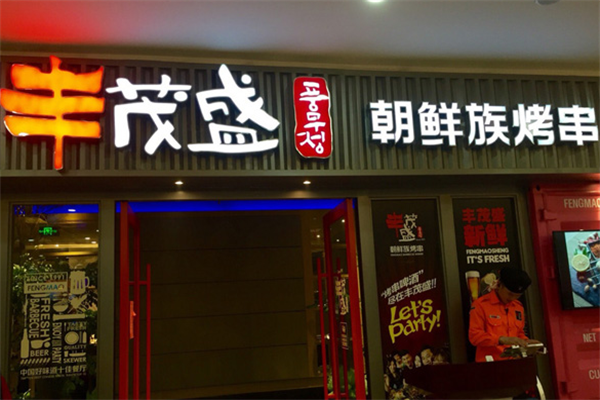 丰茂盛烤串 丰茂盛烤串