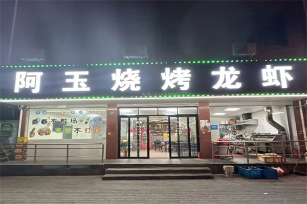 阿玉烧烤
