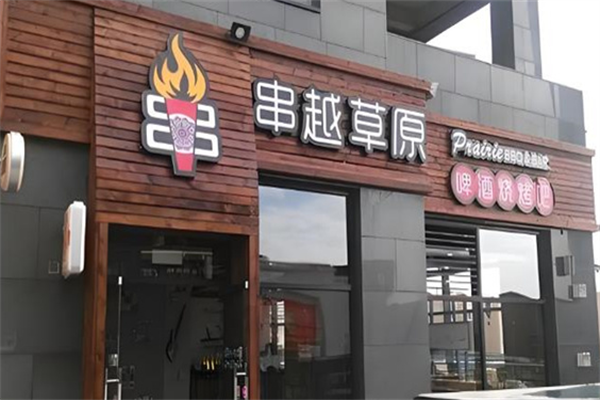 串越草原 串越草原