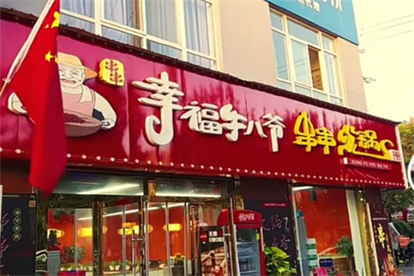 幸福牛八爷串串 幸福牛八爷串串