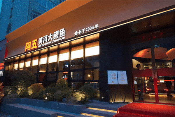 阿五黄河大鲤鱼中餐馆 阿五黄河大鲤鱼中餐馆