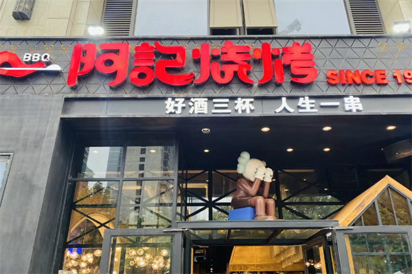 阿记烧烤店