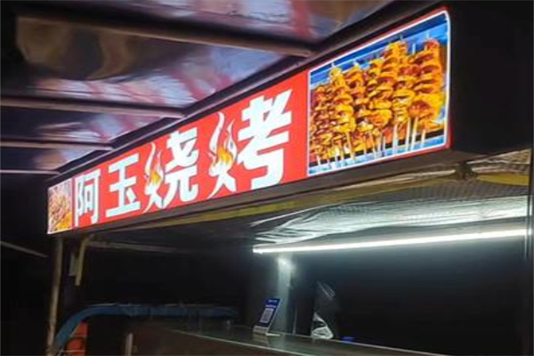 阿玉烧烤