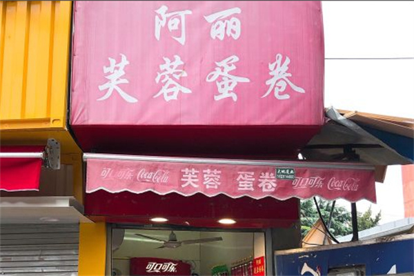 阿丽芙蓉蛋卷