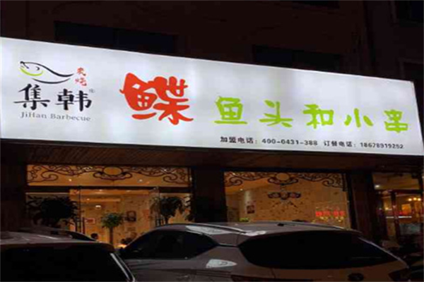 集韩鲽鱼头和小串 集韩鲽鱼头和小串