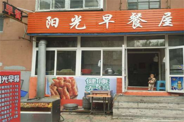 天天阳光早餐